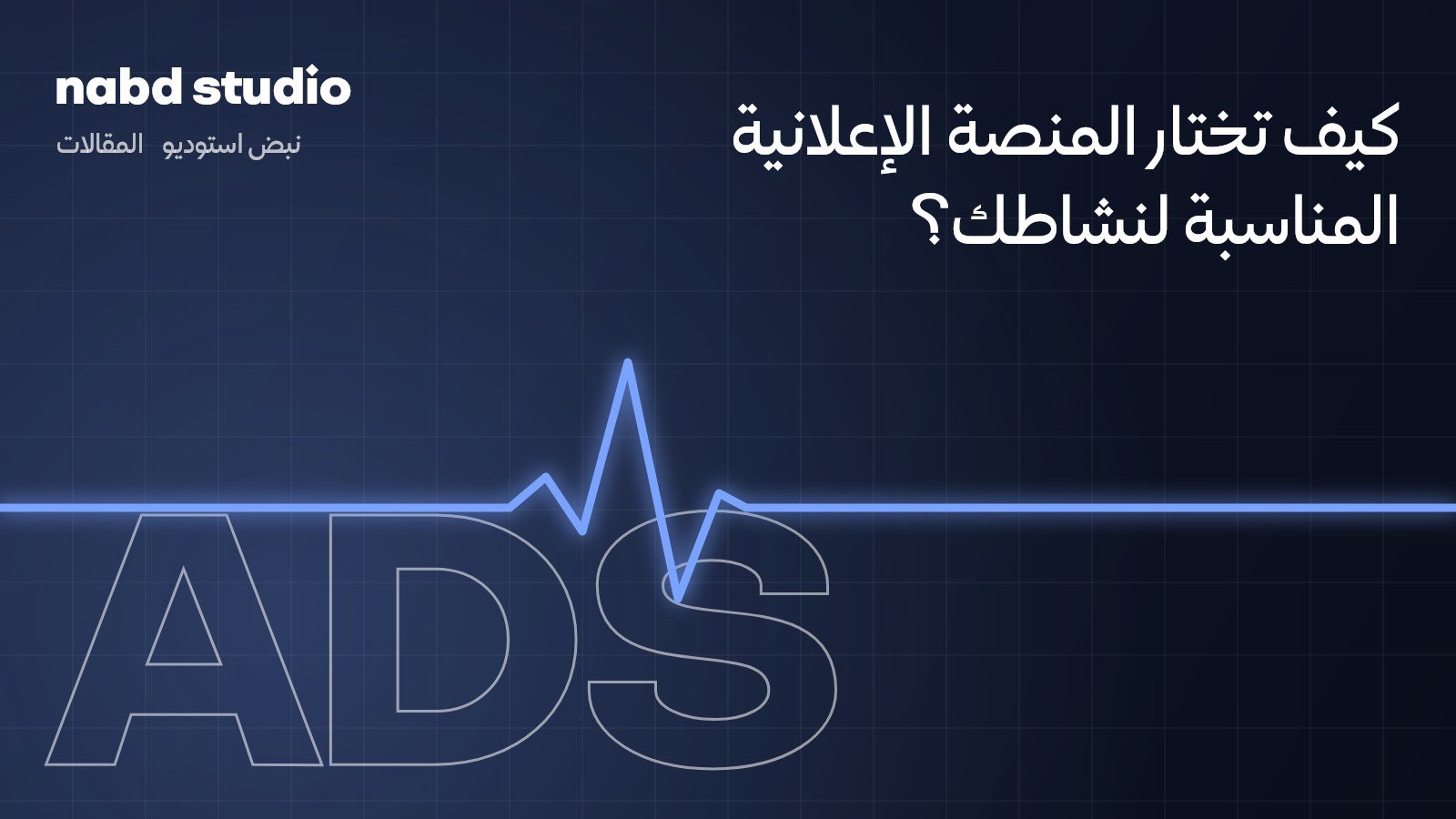 سناب أم إنستقرام أم تيك توك أم قوقل؟ كيف تختار المنصة الإعلانية المناسبة لنشاطك