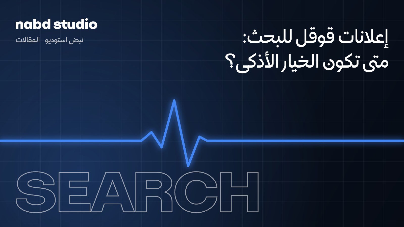 إعلانات قوقل للبحث: متى تكون الخيار الأذكى لنشاطك التجاري؟