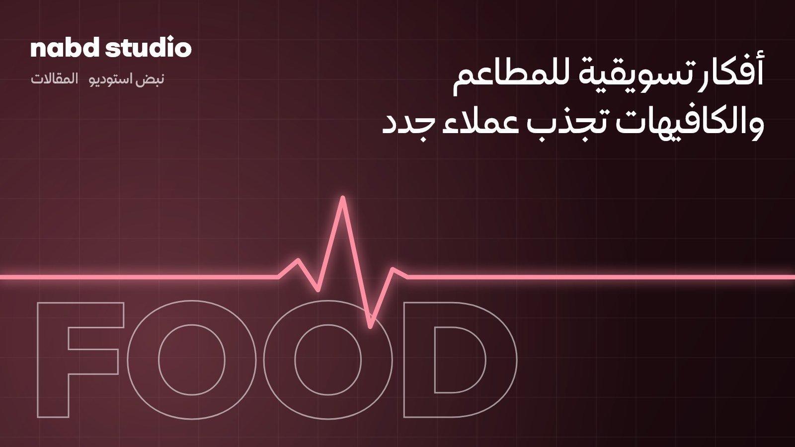 أفكار تسويقية للمطاعم والكافيهات تجذب عملاء جدد وتحافظ على الحاليين
