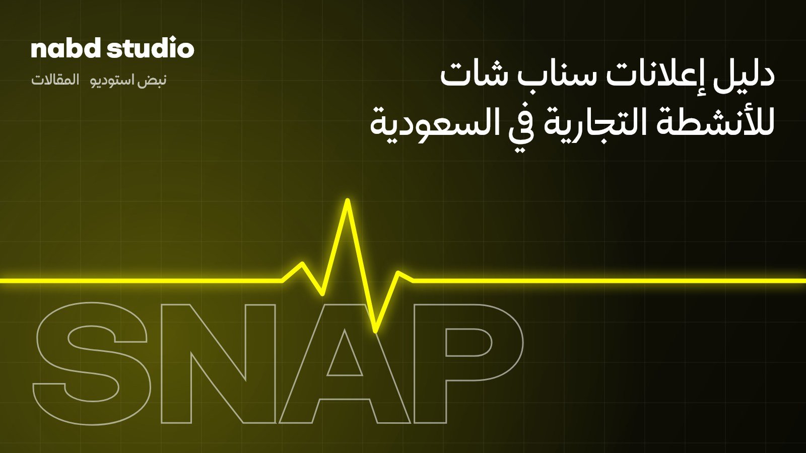 دليل إعلانات سناب شات للأنشطة التجارية في السعودية