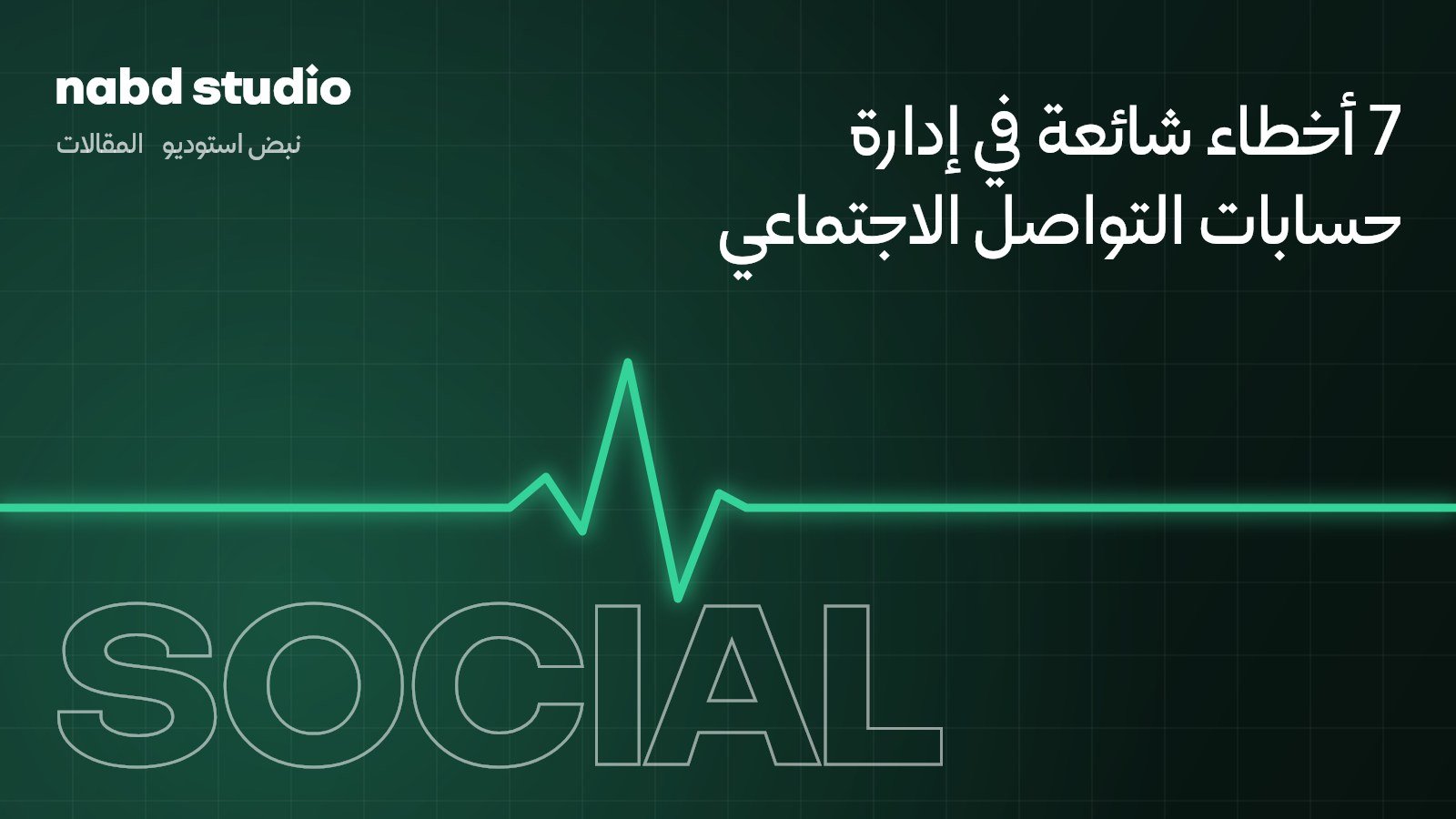 7 أخطاء شائعة في إدارة حسابات التواصل الاجتماعي وكيف تتجنبها