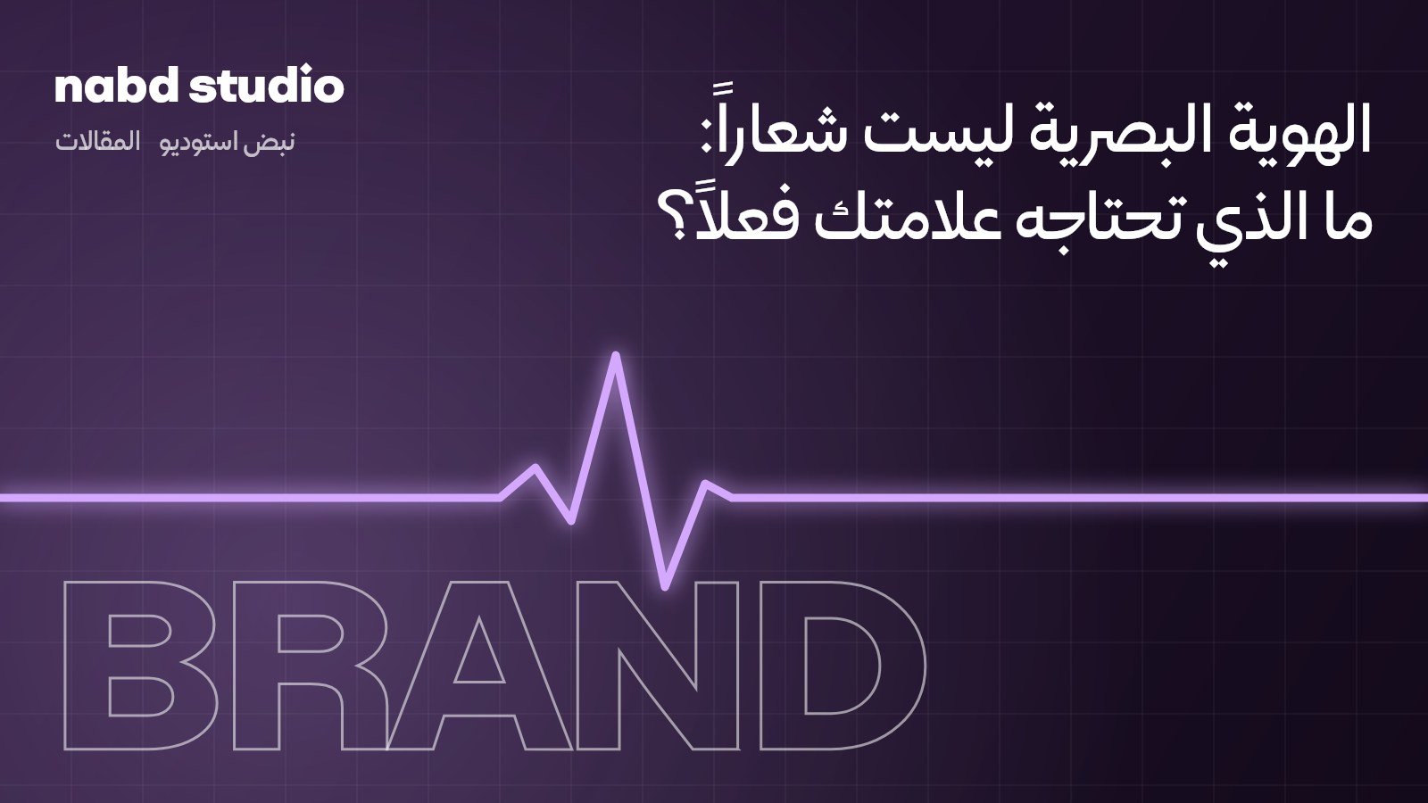 الهوية البصرية ليست شعاراً: ما الذي تحتاجه علامتك التجارية فعلاً؟